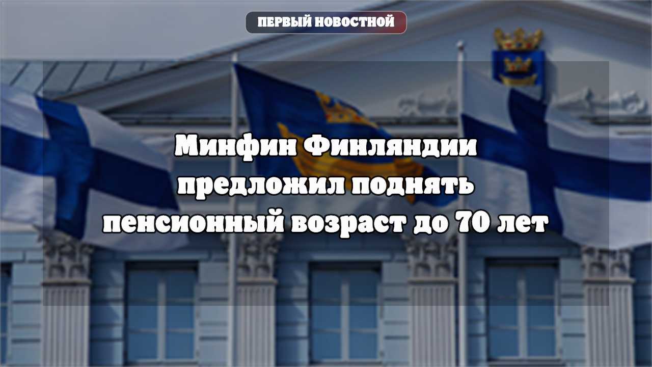 Минфин Финляндии предложил поднять пенсионный возраст до 70 лет