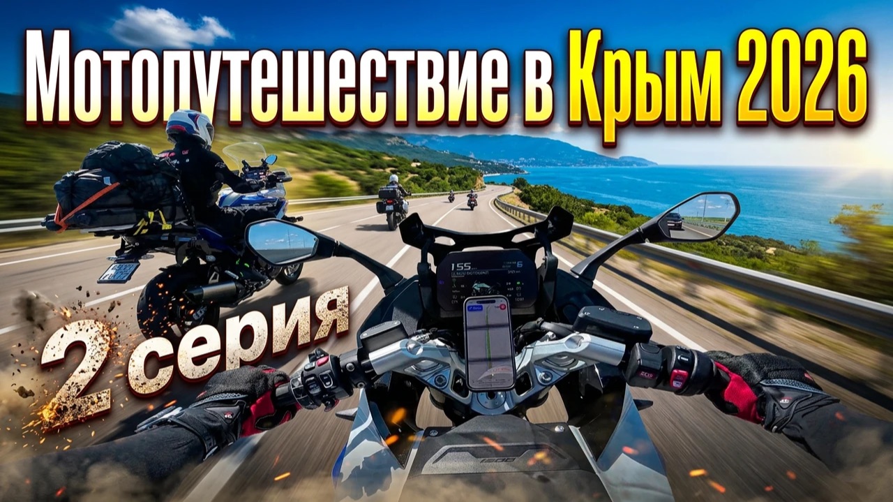 Мотопутешествие 2026 года