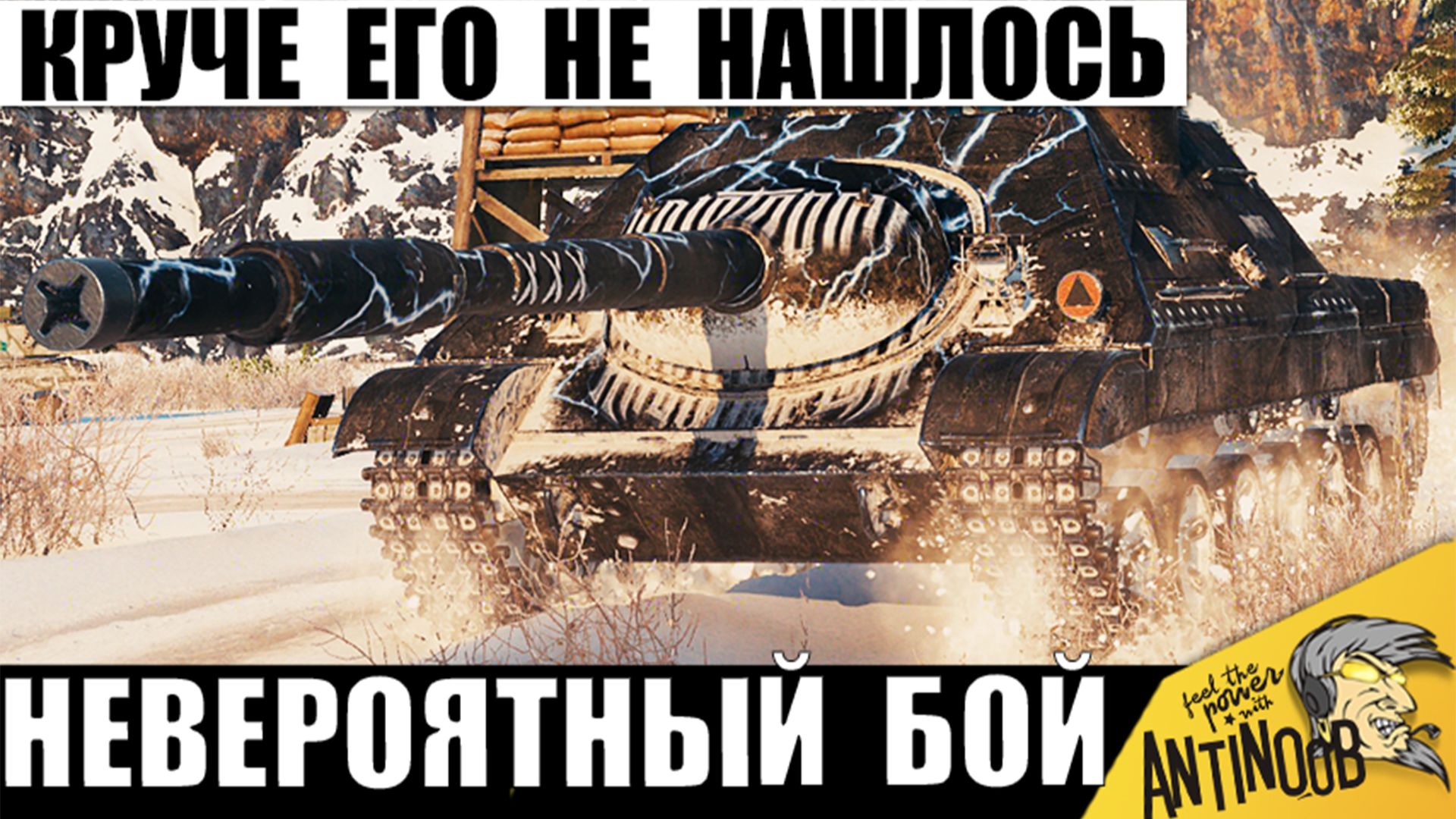Я не поверил Своим Глазам, когда увидел ЧТО вытворяет эта ПТ! Тяжи и СТ ей Не нужны в Мире Танков!