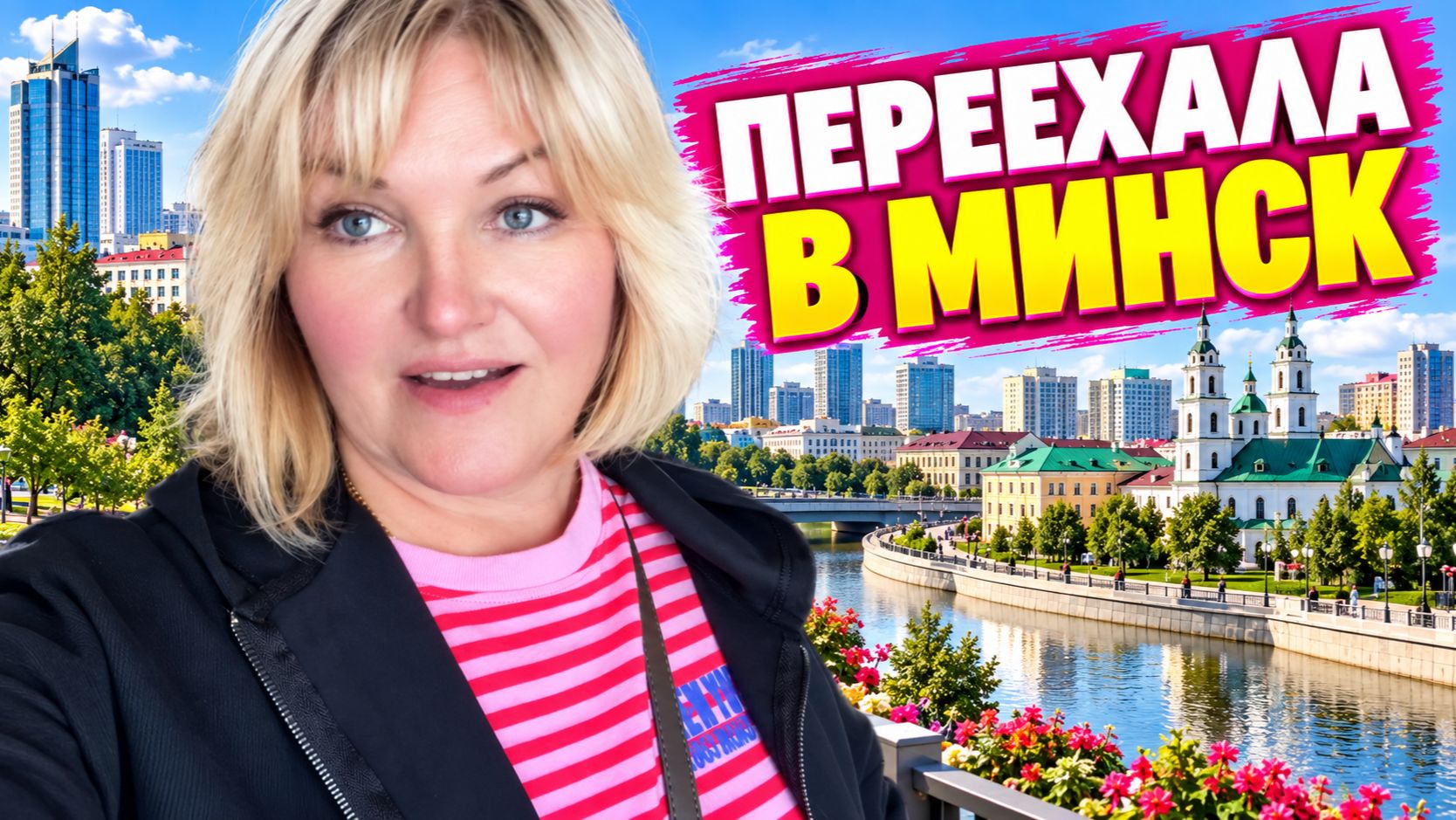 🇧🇾Беларусь.Уехала с Базы отдыха Привал в МИНСК.Обзор номера.Прогулка,Шопинг в ТРЦ Тринити