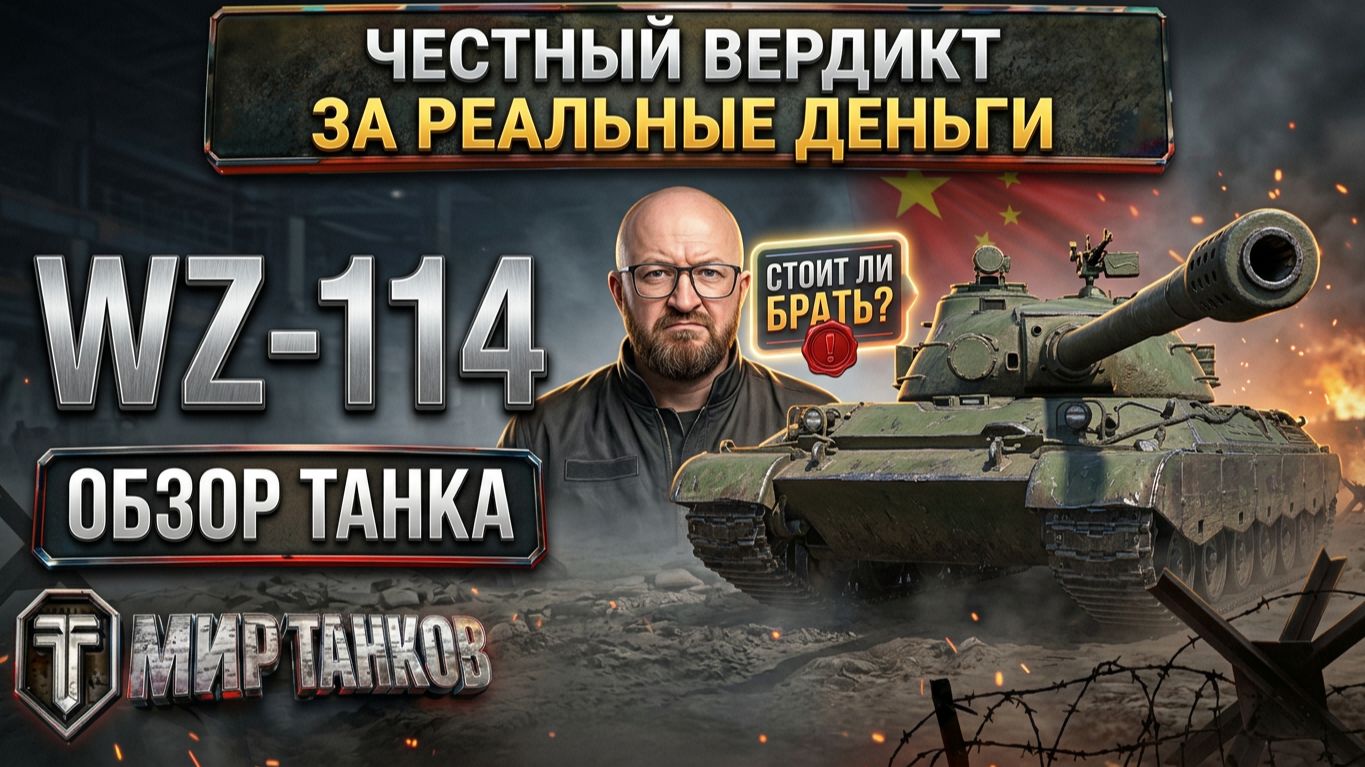 WZ-114 китайский тяж за реальные деньги! Нужно оно или деньги на ветер? Выбираем оборудку, тестим!