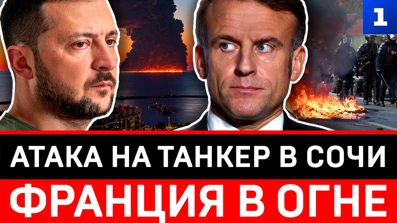 Атака на танкер в Сочи | Франция в огне
