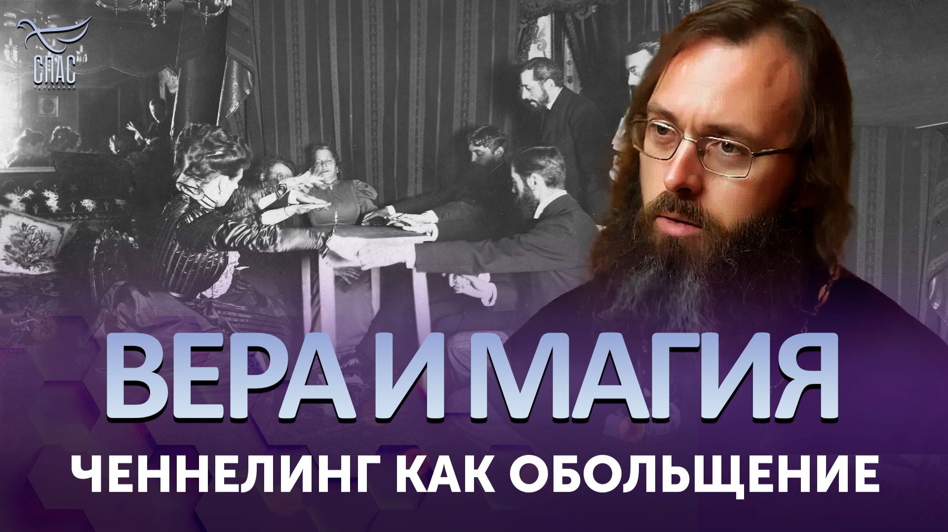Ченнелинг как обольщение / Вера и магия