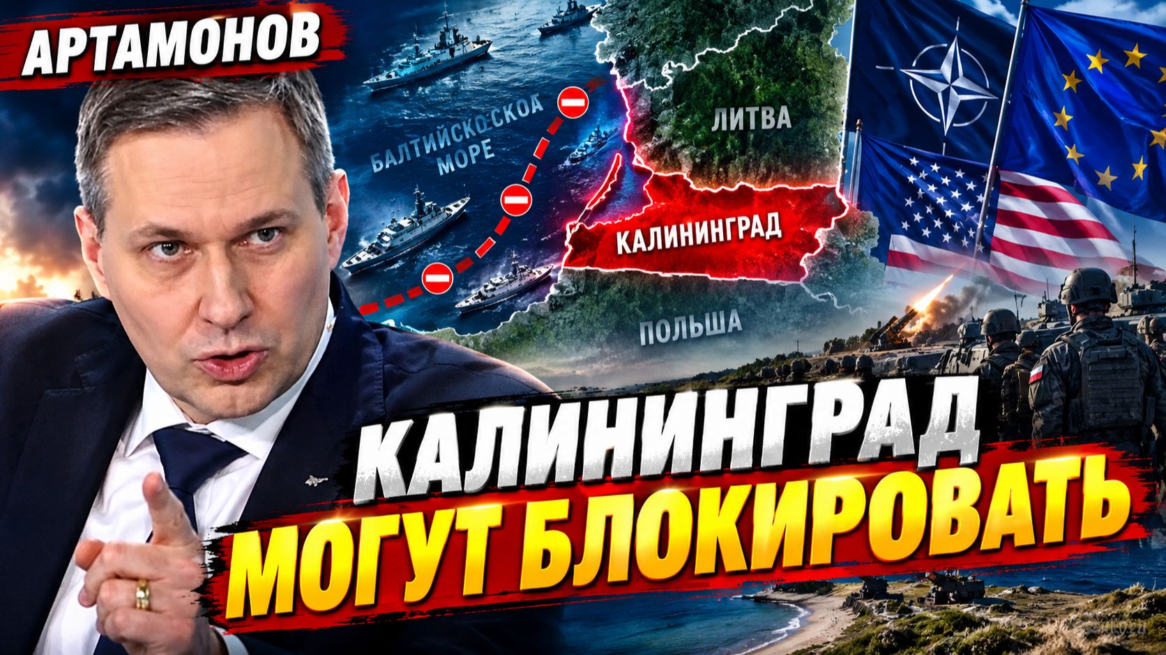 Александр АРТАМОНОВ - КАЛИНИНГРАД МОГУТ БЛОКИРОВАТЬ!