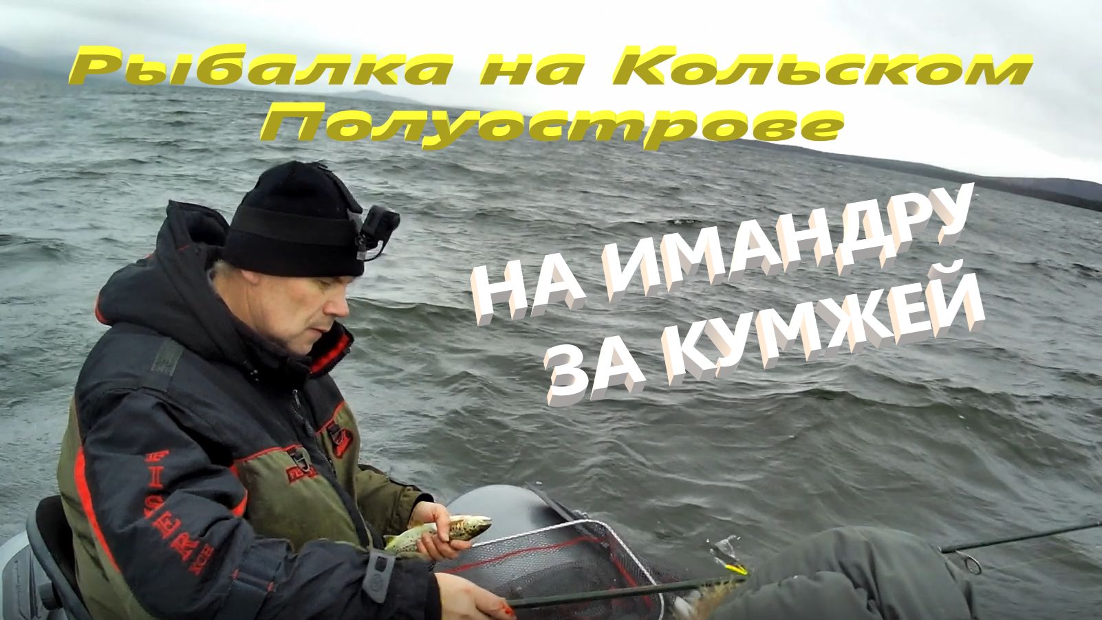 Рыбалка на Кольском полуострове