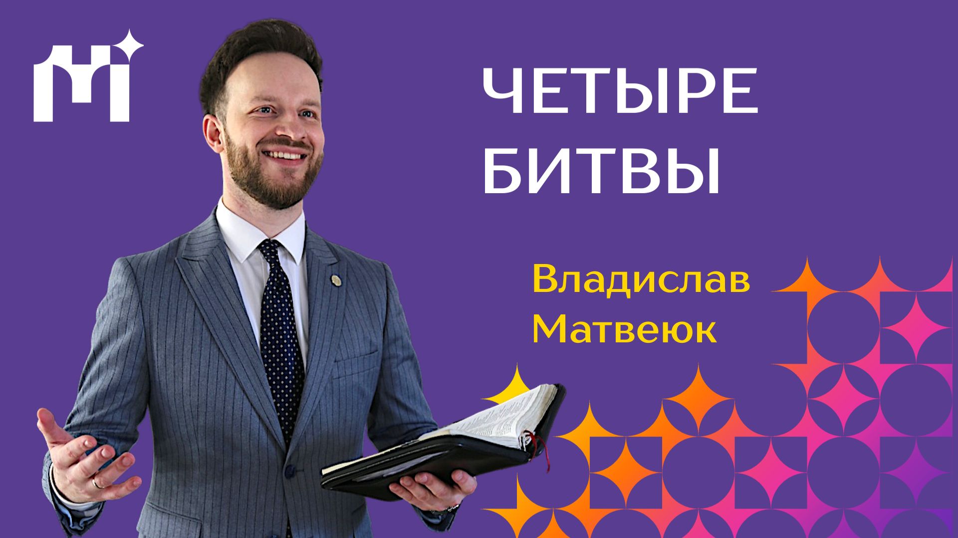 Воскресные проповеди Московской Международной Христианской Церкви