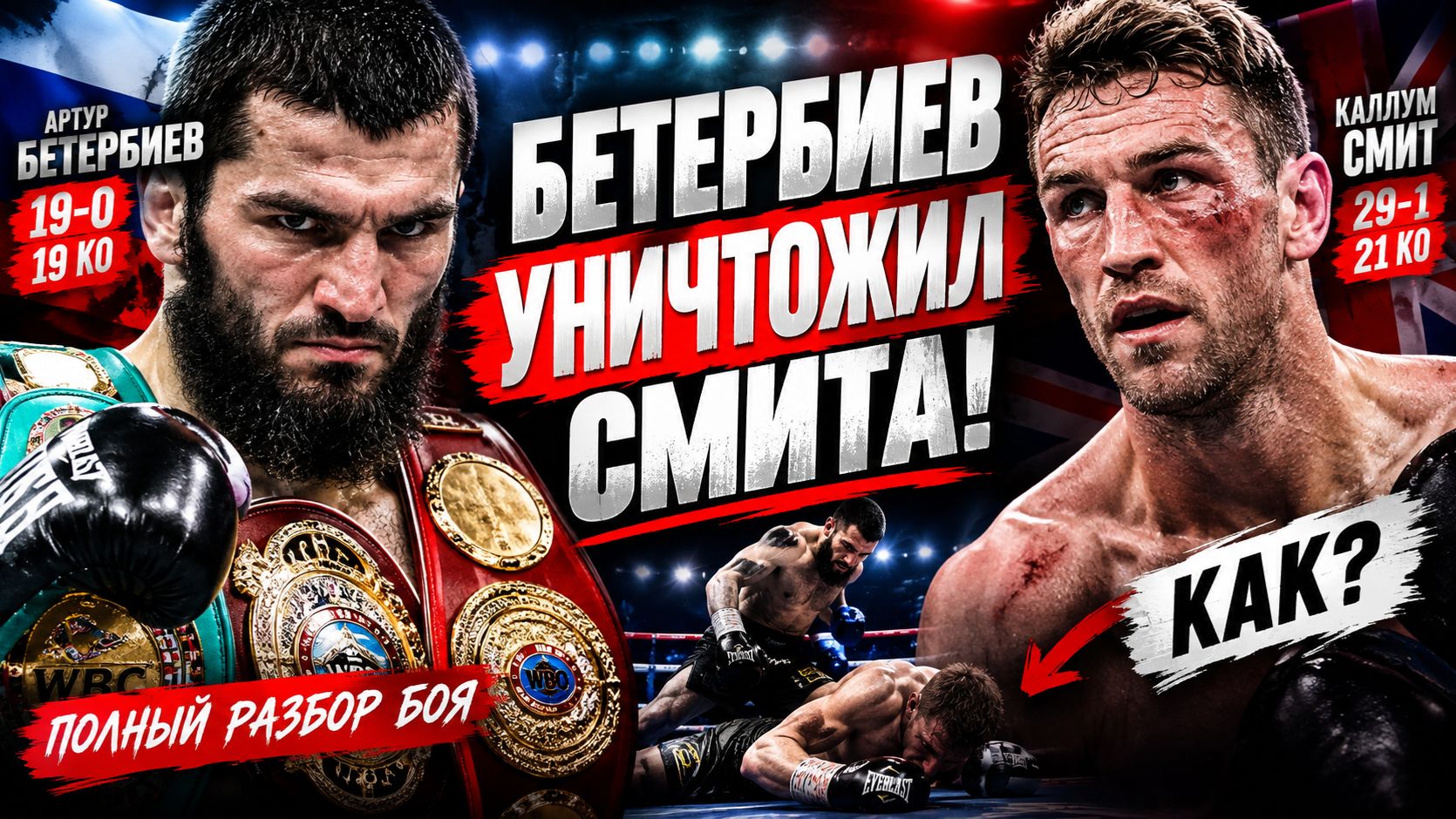 АРТУР БЕТЕРБИЕВ vs КАЛЛУМ СМИТ! 20-Й НОКАУТ ПОДРЯД! | Полный разбор боя