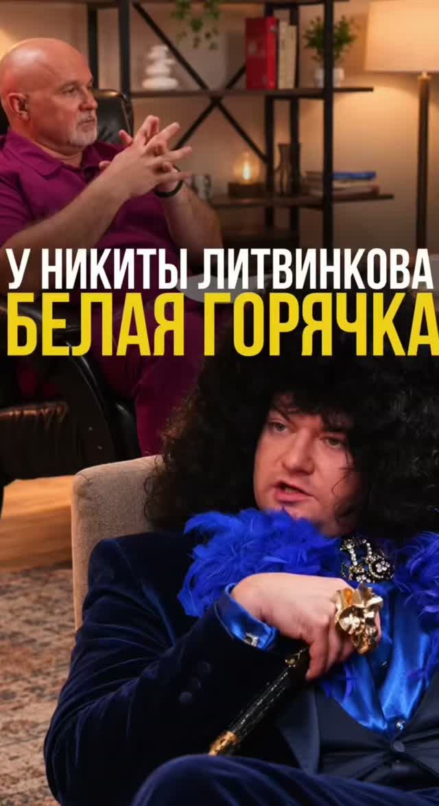 У Никиты Литвинкова белая горячка