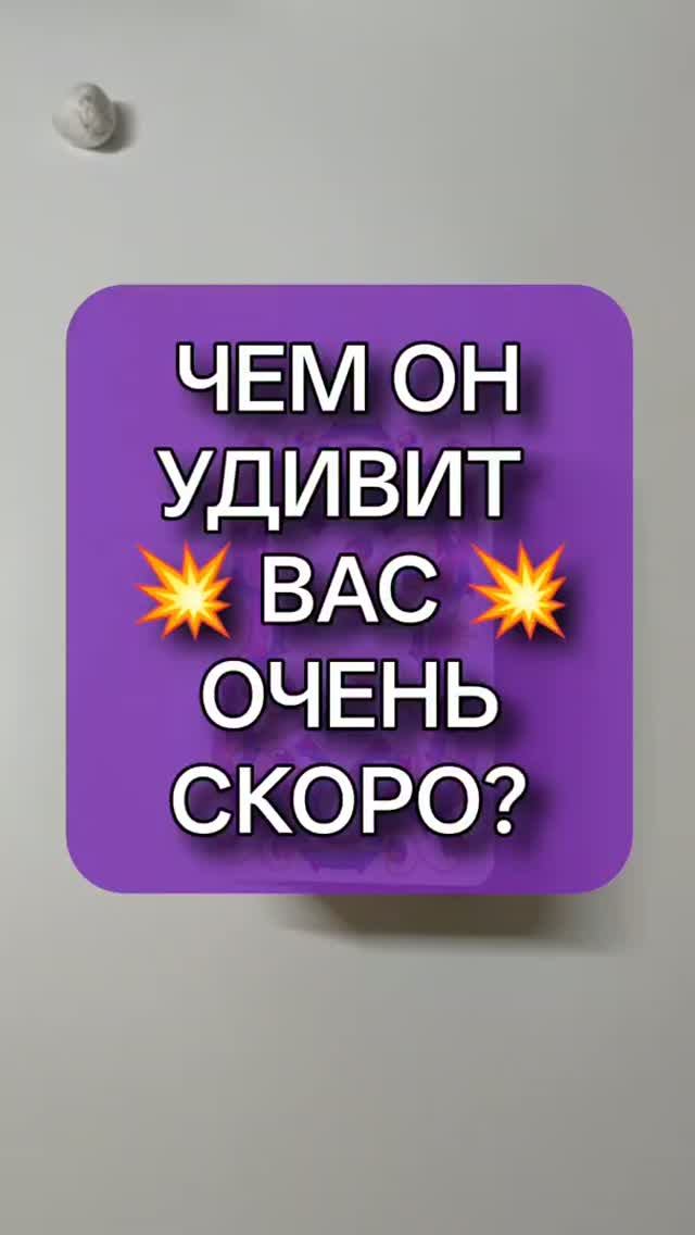 ⭐️💎 ЧЕМ ОН УДИВИТ ВАС ОЧЕНЬ СКОРО? ⁉️✨