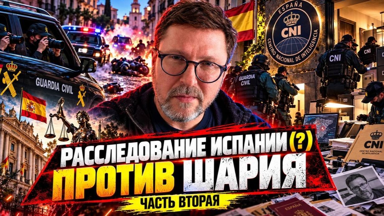 Шарий:  Испания начала преследовать Шария. Часть 2