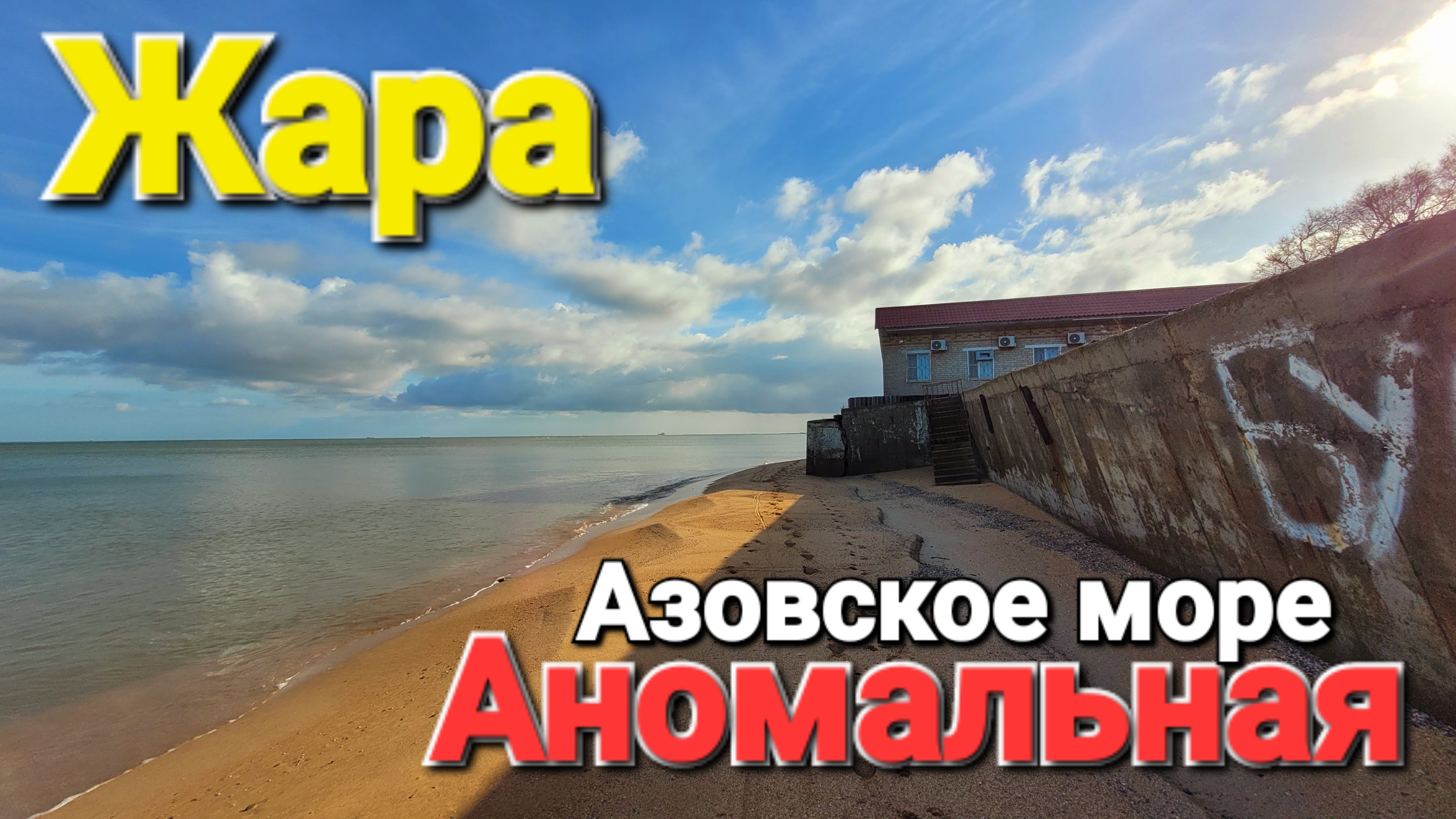 Жара на юге России Море прогревается в октябре Погодные аномалии