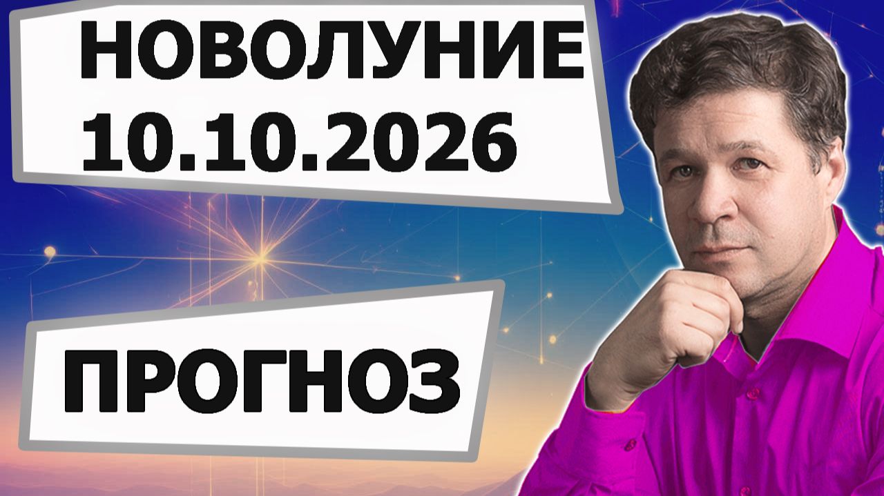 Ежемесячные гороскопы по новолуниям, солнечные затмения