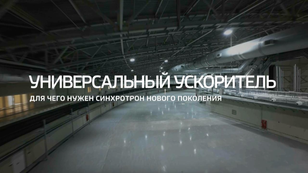Универсальный ускоритель. Для чего нужен синхротрон нового поколения