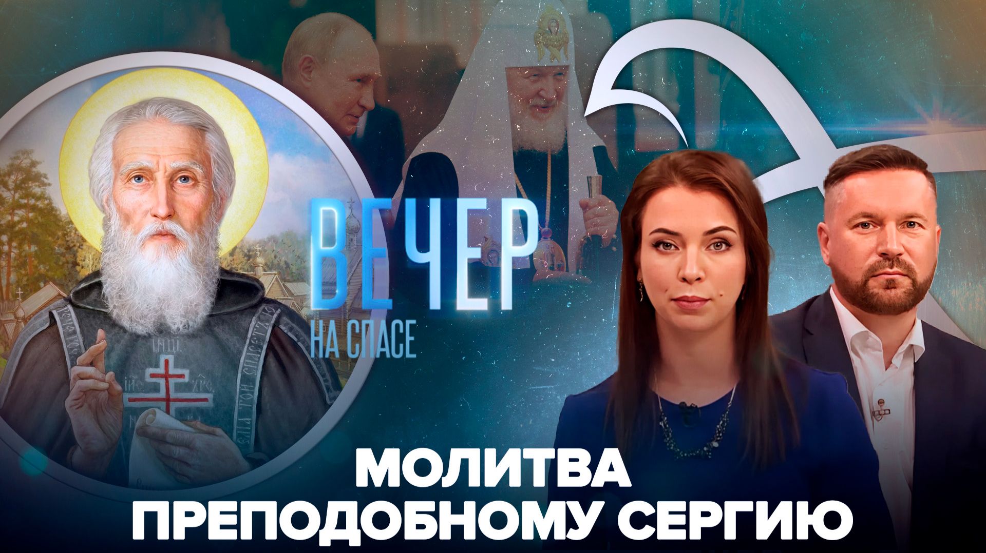 Страна молится игумену земли Русской / Патриарх Кирилл поздравил Владимира Путина с днем рождения