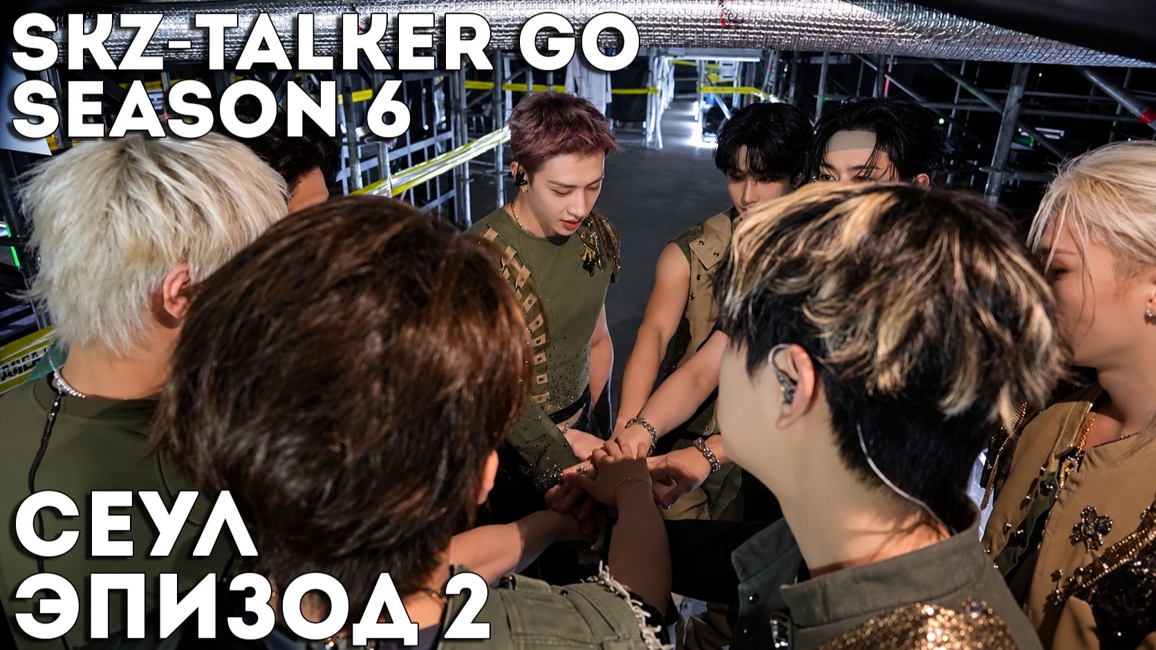 SKZ-TALKER GO Ep.2 CЕУЛ | 6 СЕЗОН | Stray Kids НА РУССКОМ