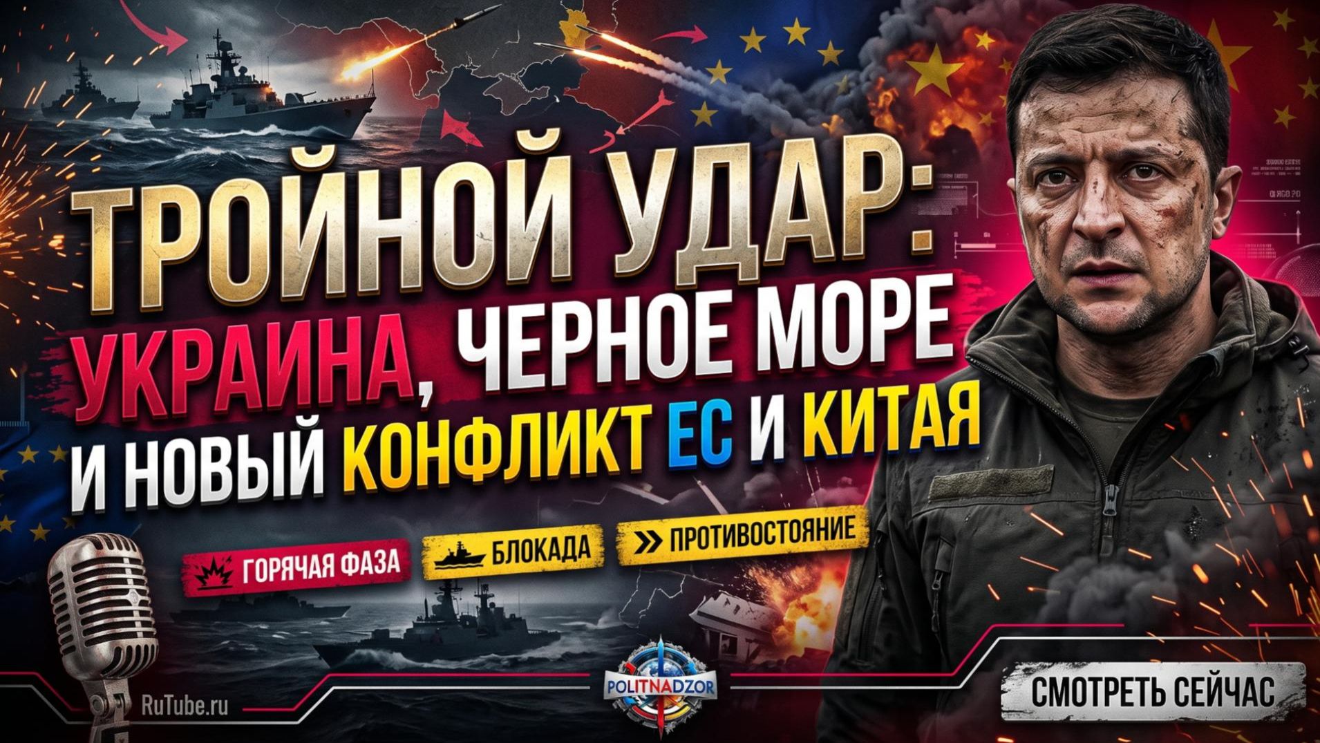 💥Себастиан Сас | Тройной удар: Украина, Черное море и новый конфликт ЕС и Китая