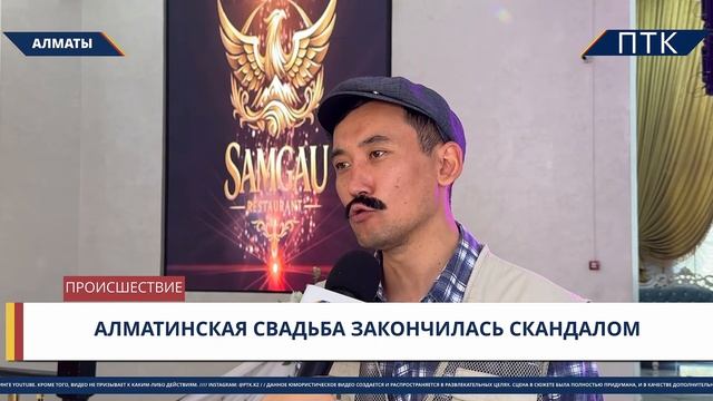 Алматинская свадьба закончилась скандалом