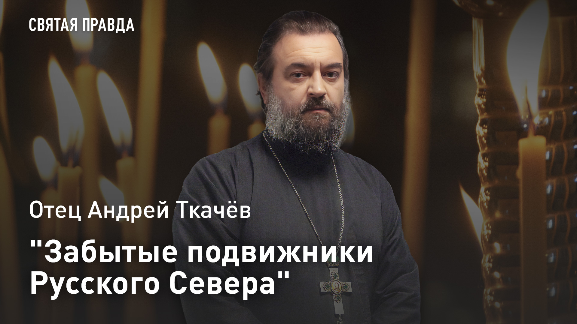 "Забытые подвижники Русского Севера": Отец Андрей Ткачёв о тайне Северной Фиваиды