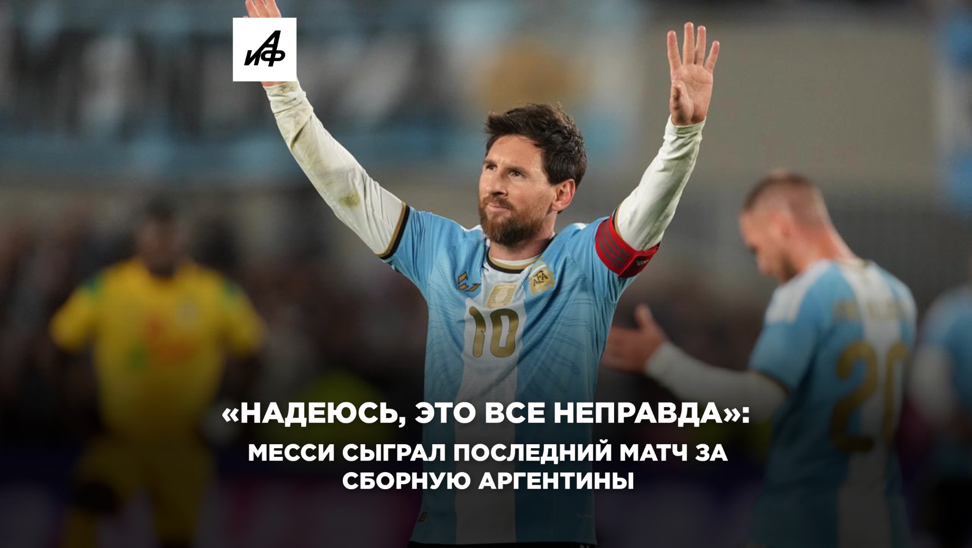 «Надеюсь, это все неправда»: Месси сыграл последний матч за сборную Аргентины