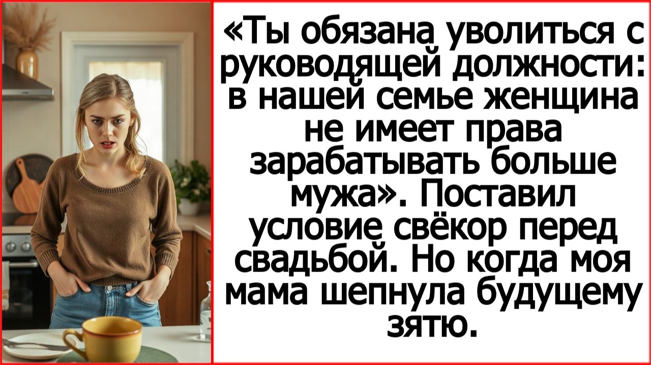 Ты обязана уволиться с руководящей должности: в нашей семье женщина не зарабатывает больше мужа.