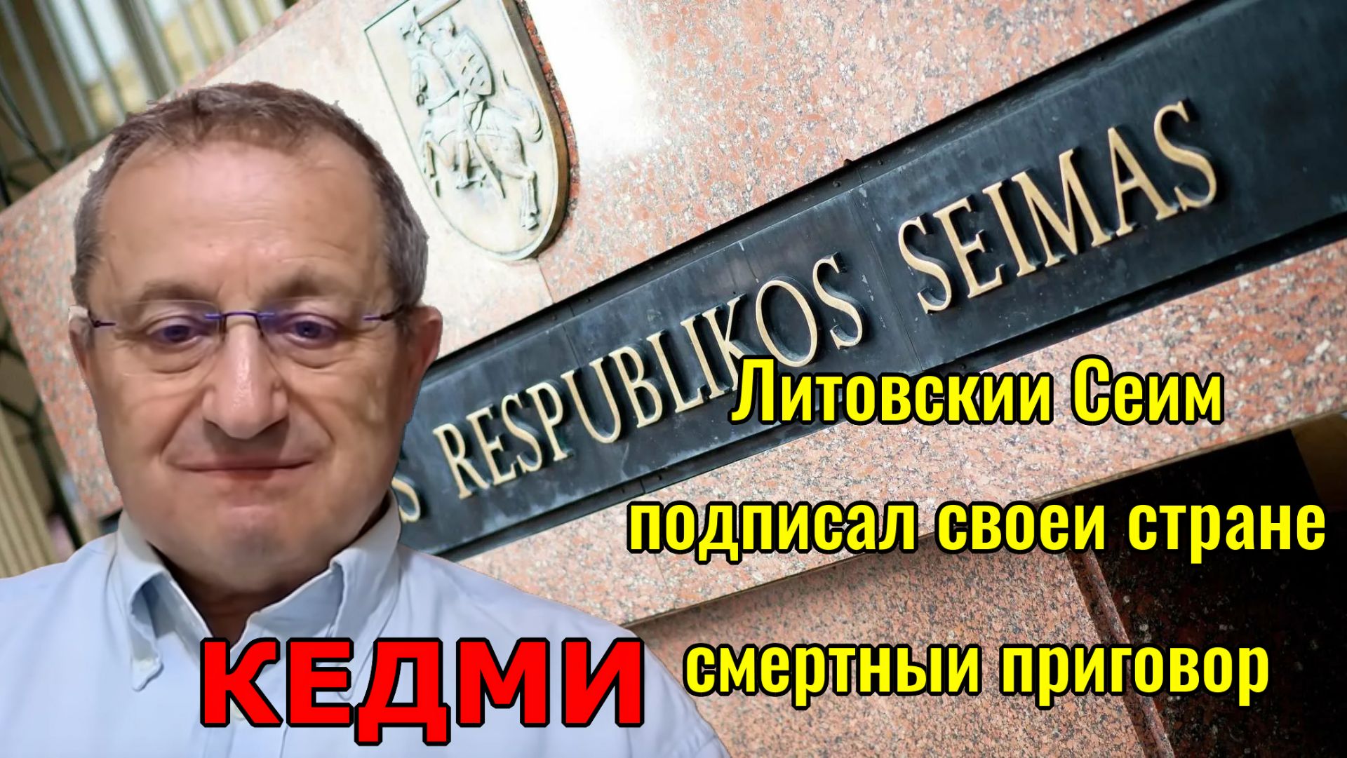 Яков КЕДМИ - Литовский Сейм подписал своей стране смертный приговор
