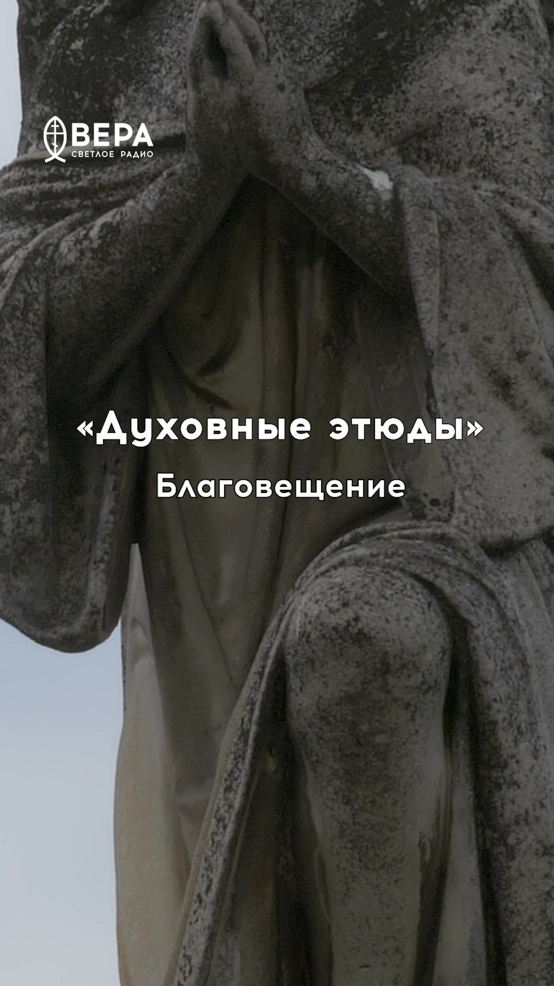 Духовные этюды: Благовещение