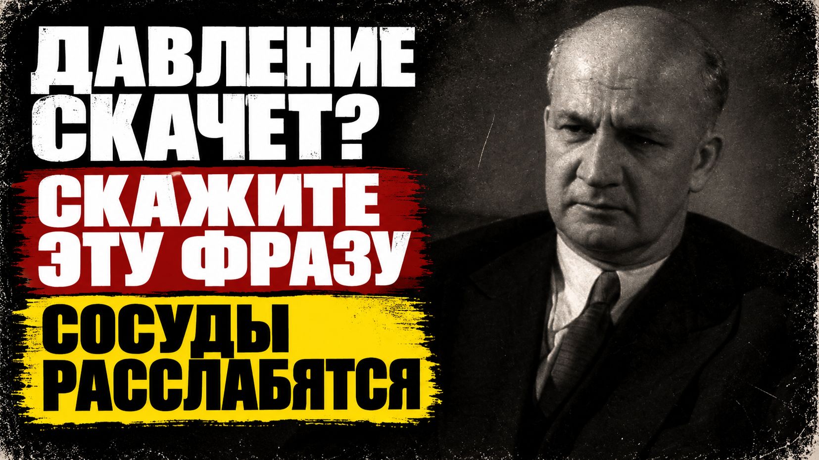 Уберите Тонометр в Шкаф! Академик Мясников, Лечивший Сталина, Дал ЭТУ ФРАЗУ от Давления