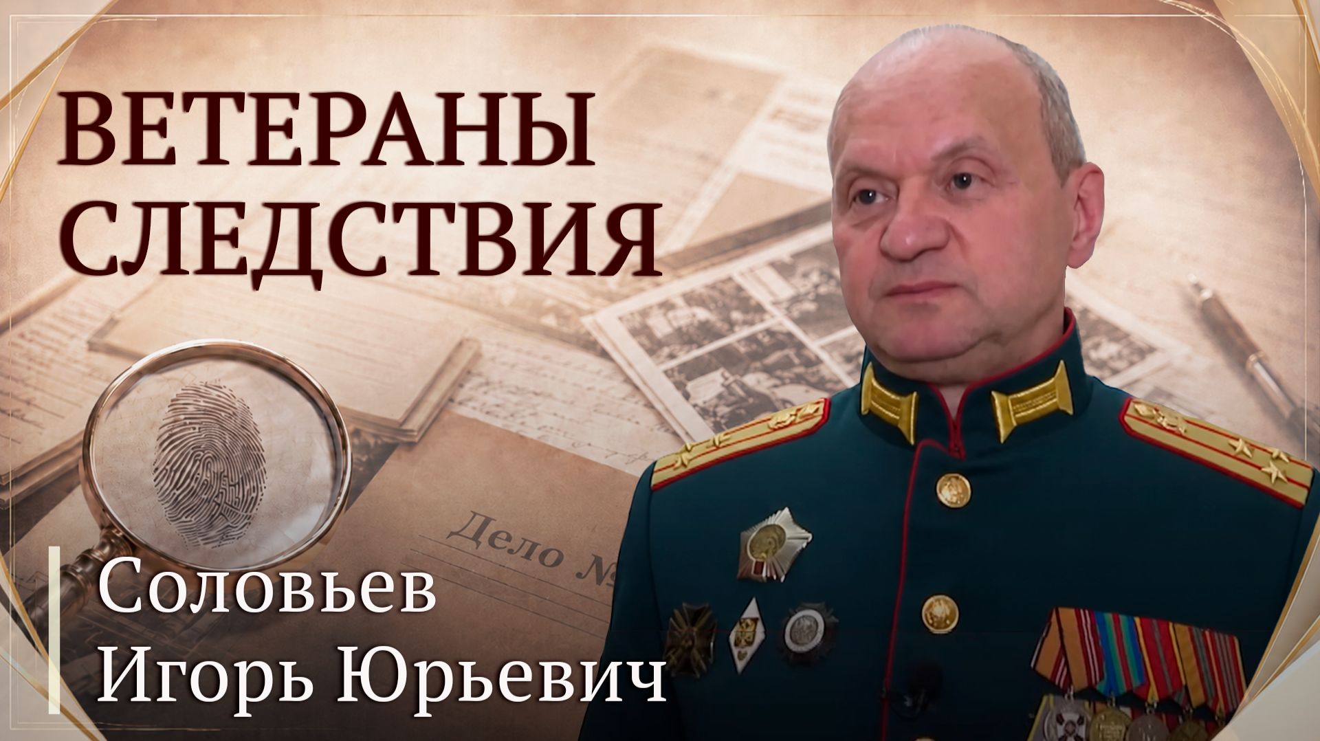 Ветераны следствия: Игорь Юрьевич Соловьев