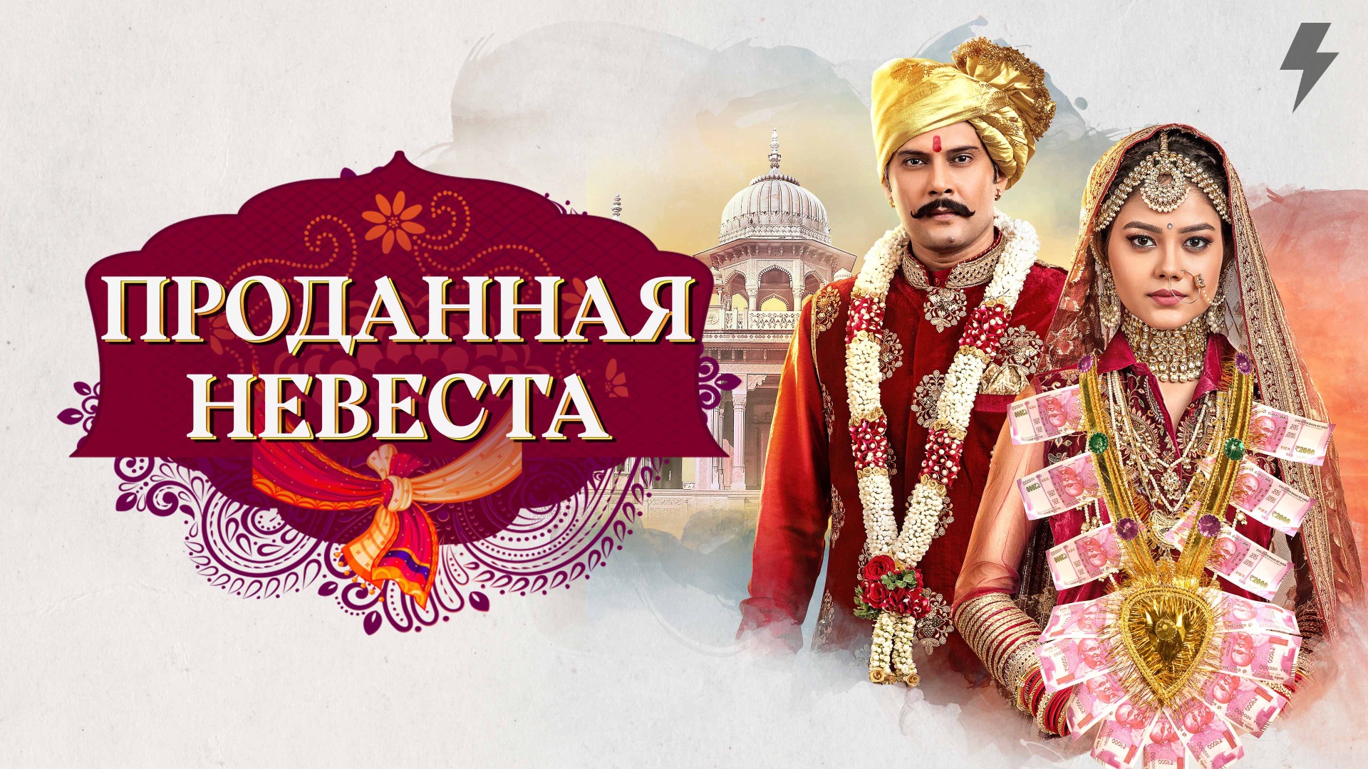 Проданная невеста 46 серия (сериал, 2020)