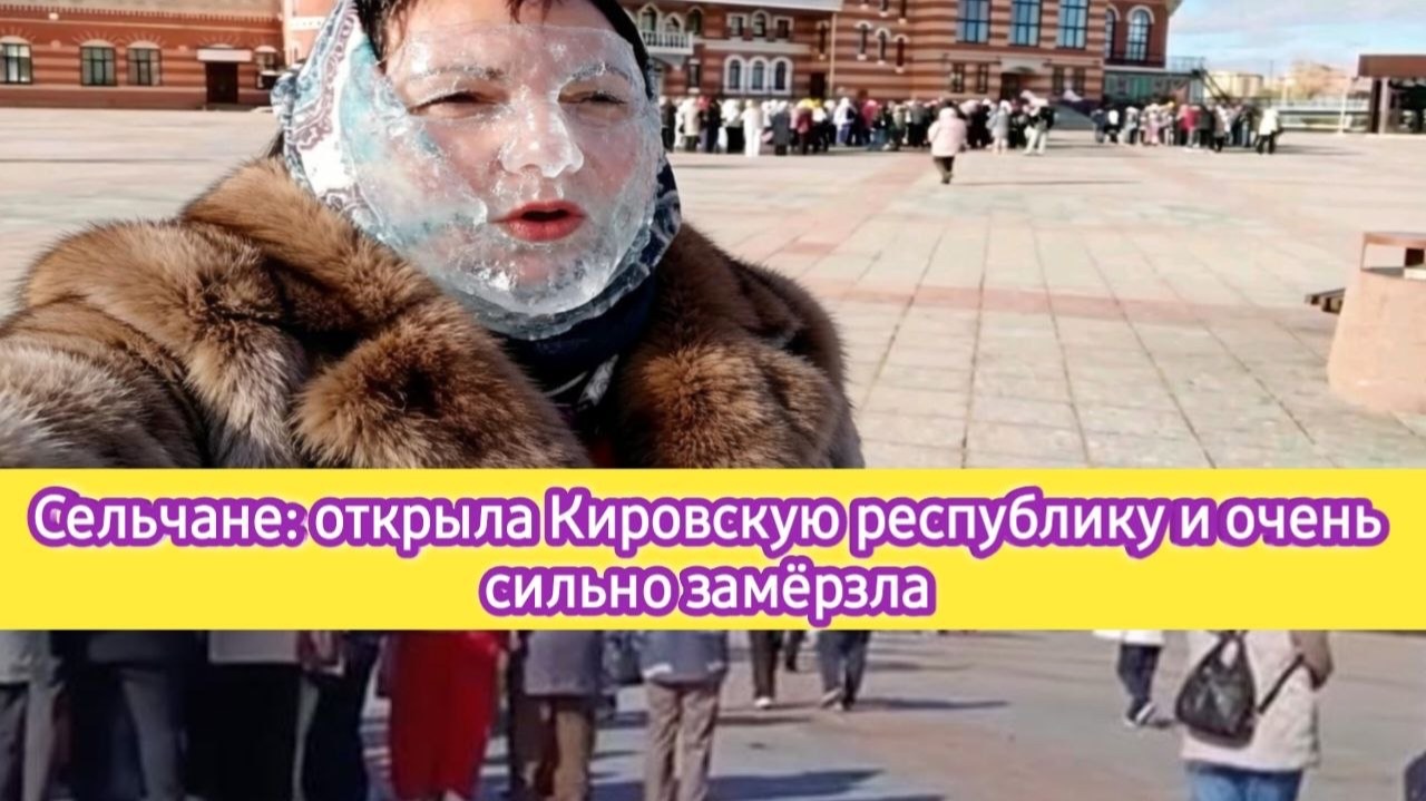 Сельчане: открыла Кировскую республику и очень сильно замёрзла