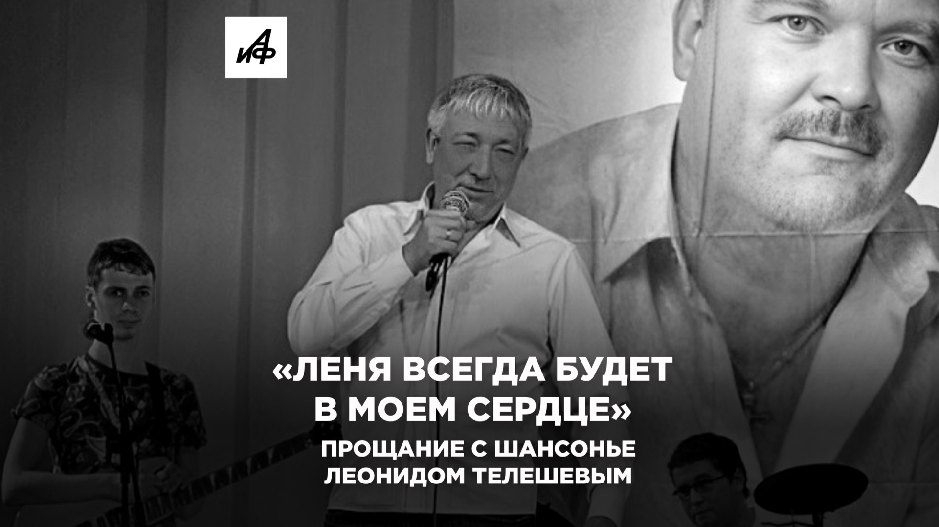 «Леня всегда будет в моем сердце»: прощание с шансонье Леонидом Телешевым
