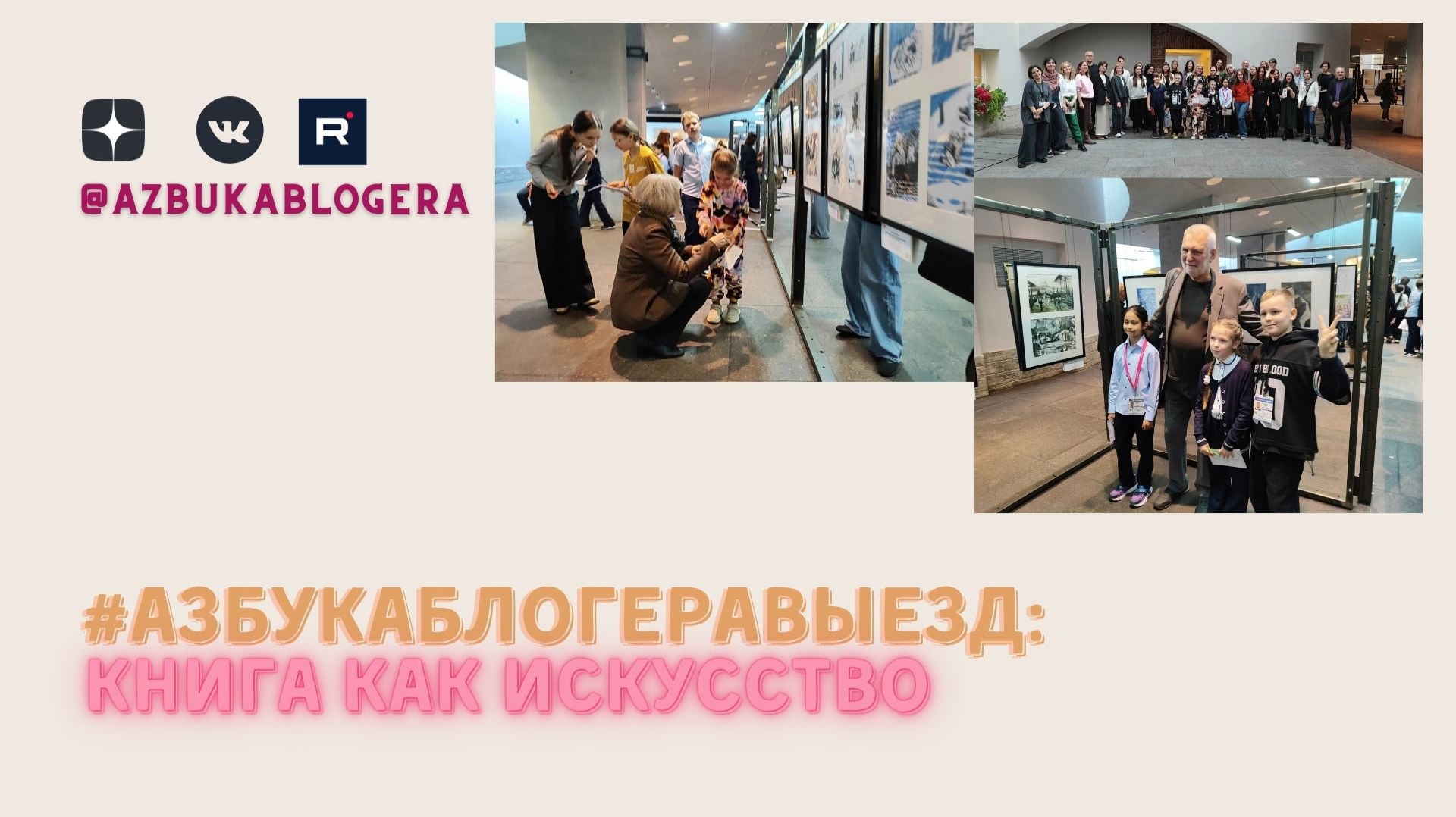 Азбука блогера. Выезд: