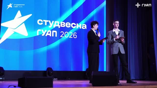 Кастинг СтудВесны ГУАП 2026