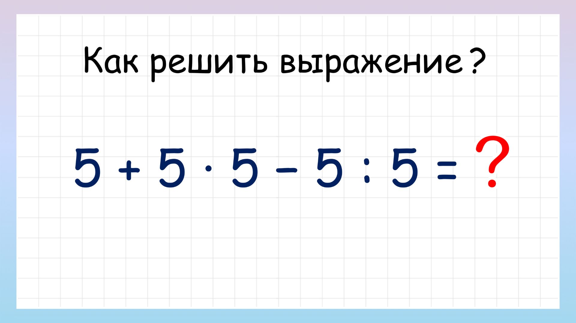 Определи порядок действий и реши пример!