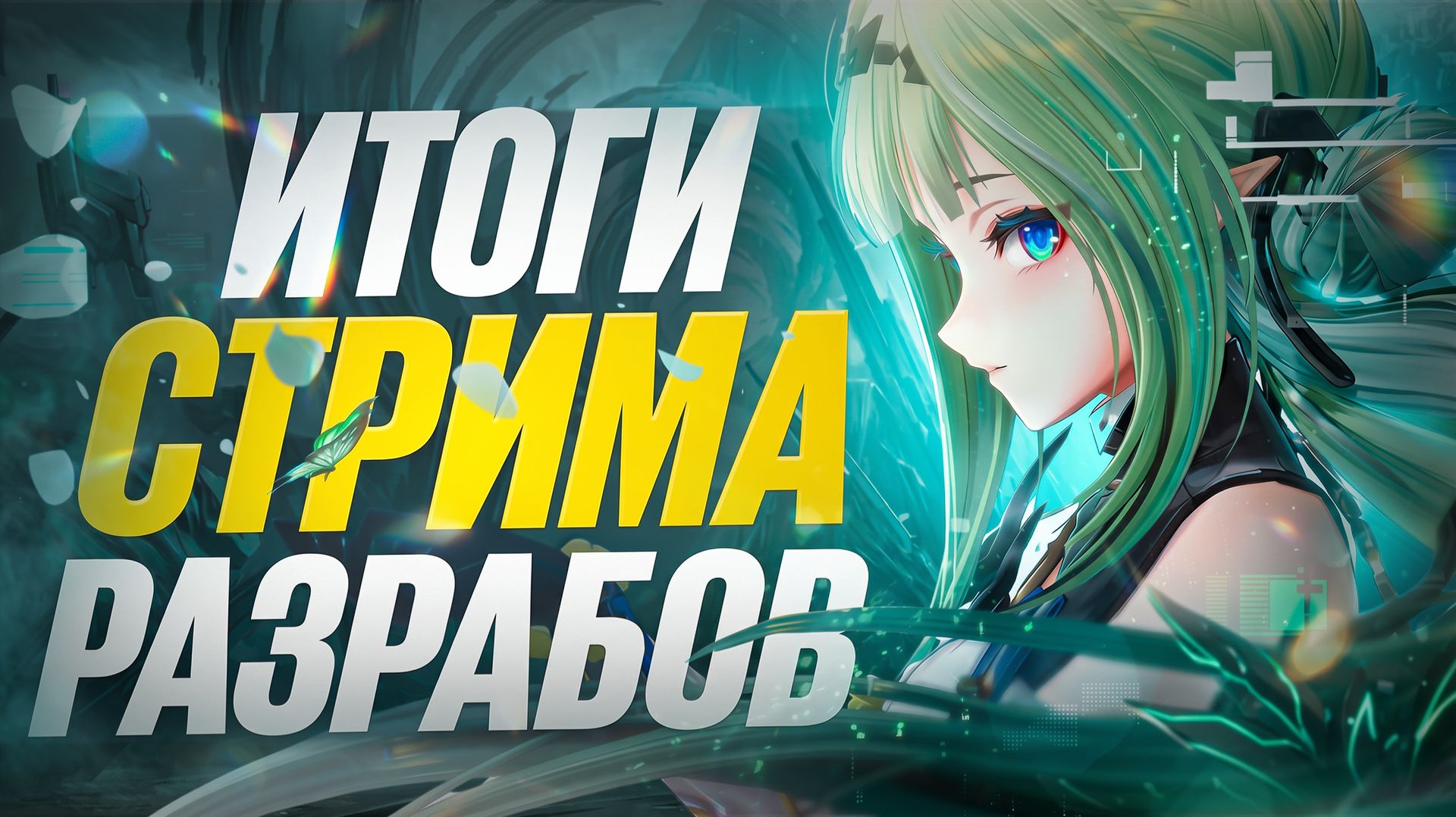 РОДОС АЙЛЕНД, НОВЫЕ РЕГИОН ПУСТЫНЯ и СИ в Arknights: Endfield! Итоги стрима разработчиков 1.6!