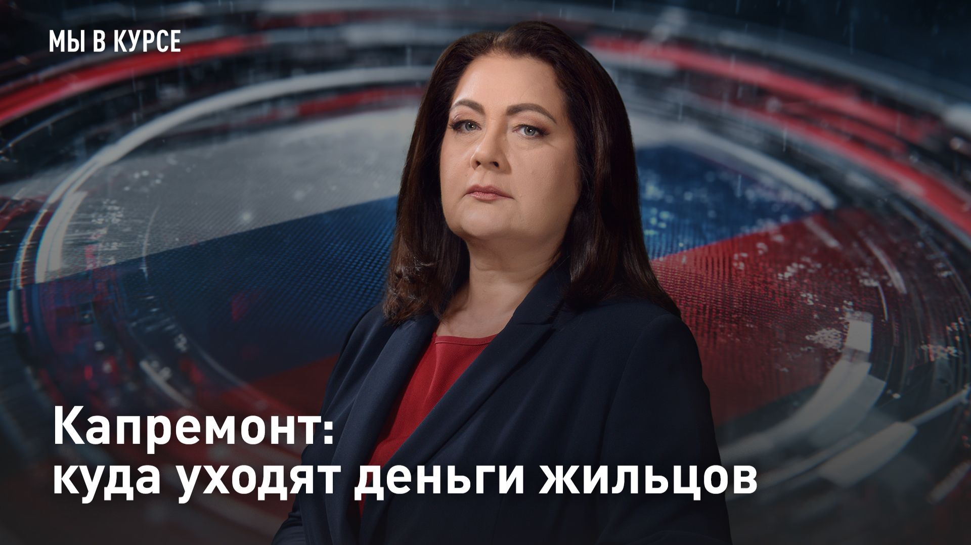 Капремонт: куда уходят деньги жильцов