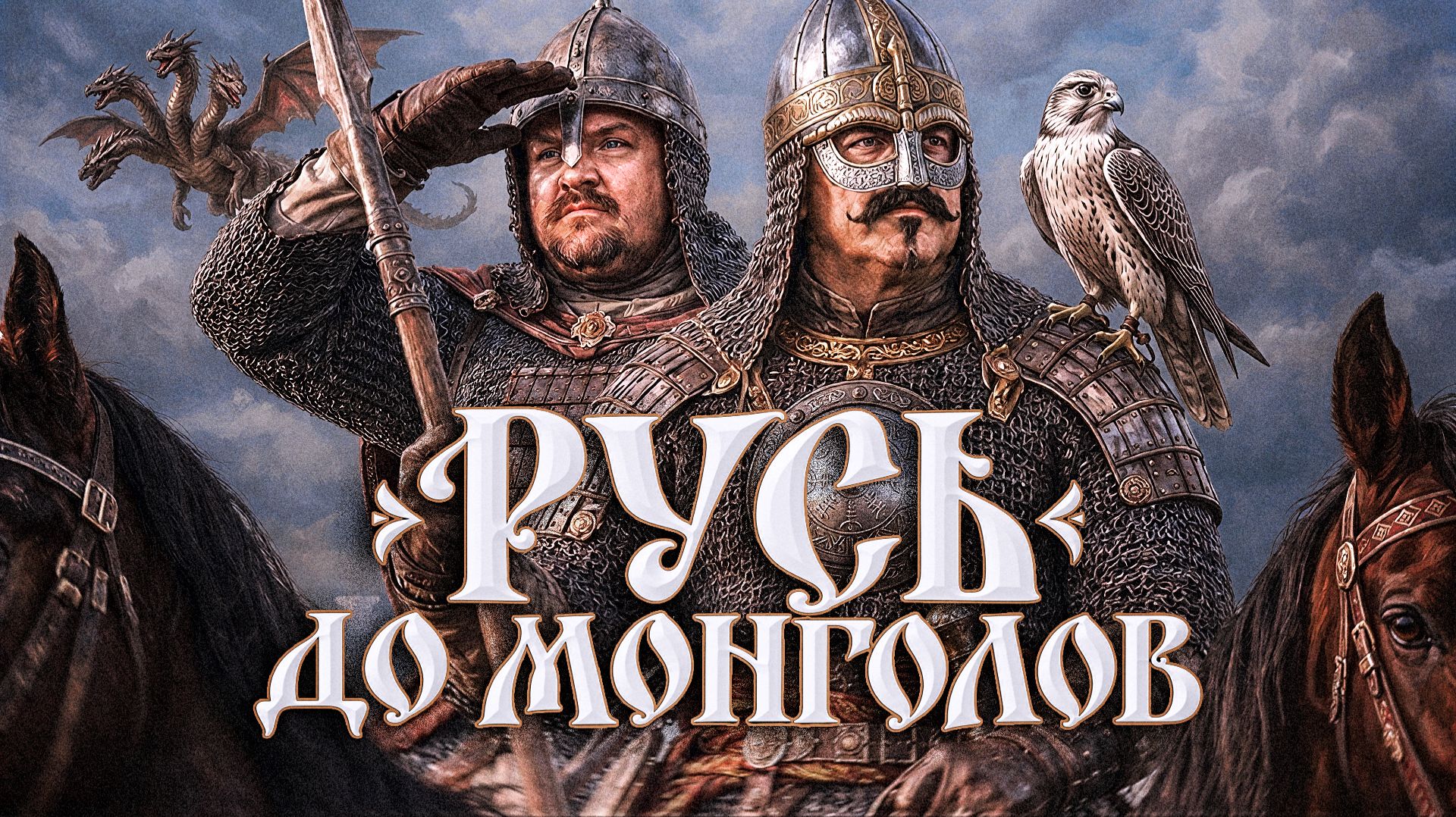 Военное дело Руси до монголов | Клим Жуков