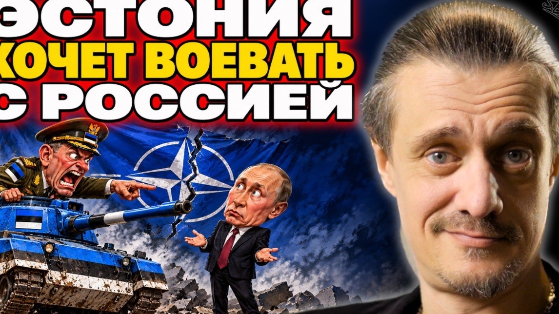 ЭСТОНИЯ ХОЧЕТ ВОЕВАТЬ С РОССИЕЙ | РАСКОЛ НАТО