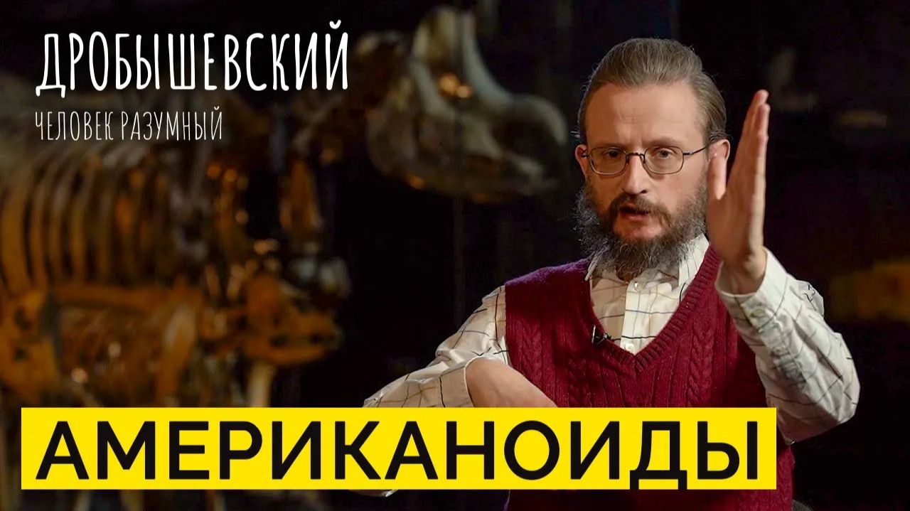 Дробышевский. Человек разумный