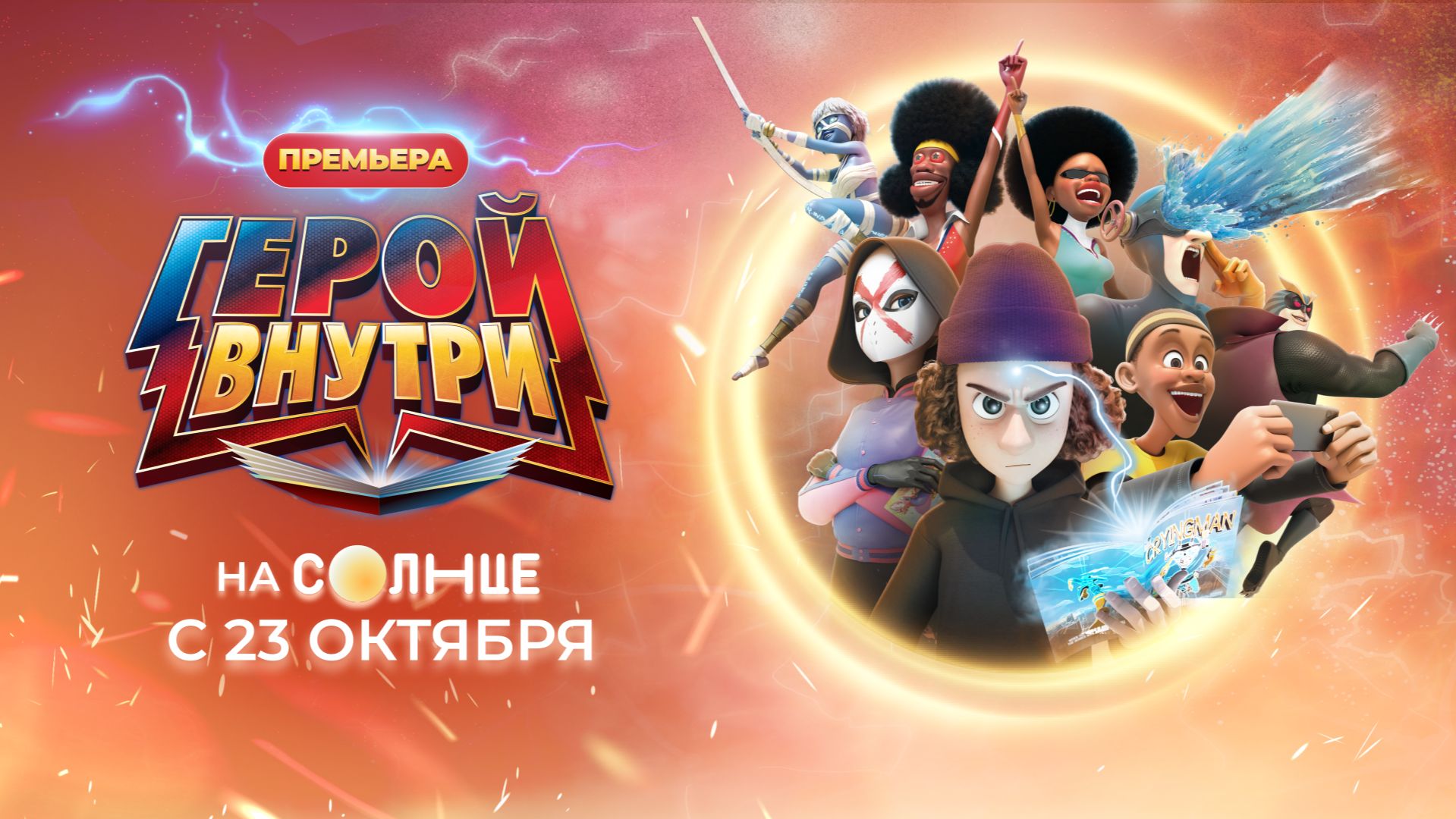 ТВ-премьера! «Герой внутри» с 23 октября на СОЛНЦЕ