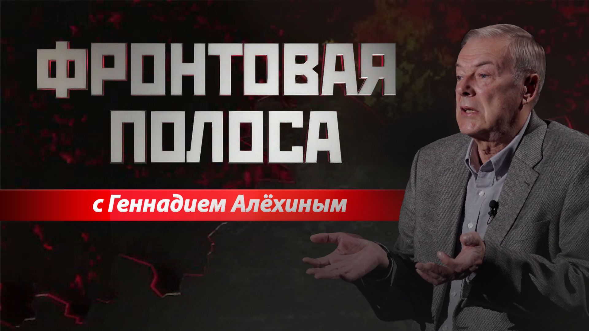 Фронтовая полоса