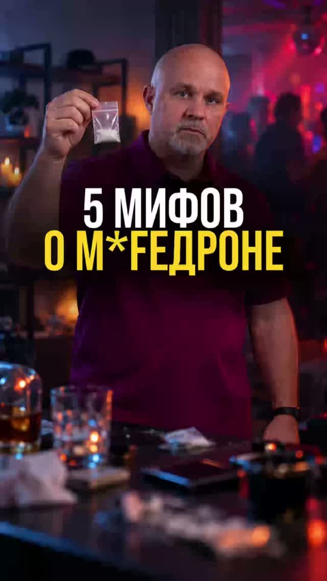 5 мифов о меfedр0ne