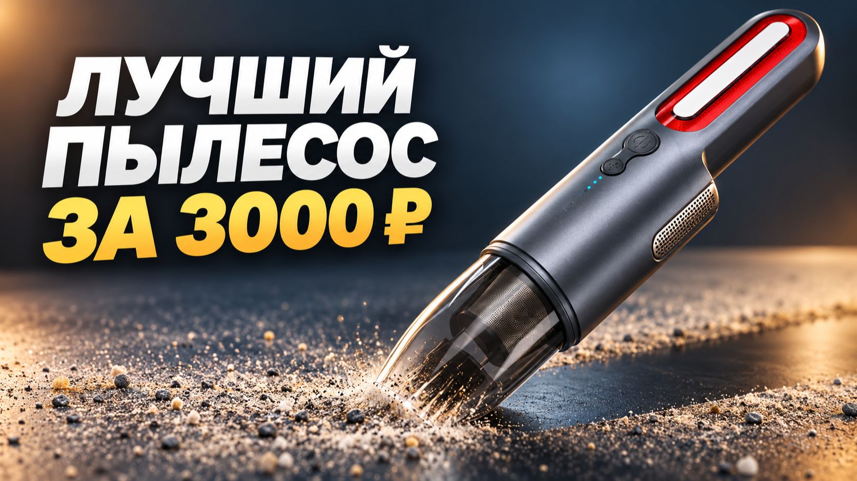 13кПа и работа без проводов! Лучший бюджетный пылесос Navitel CL100 для дома и авто! Обзор и тест