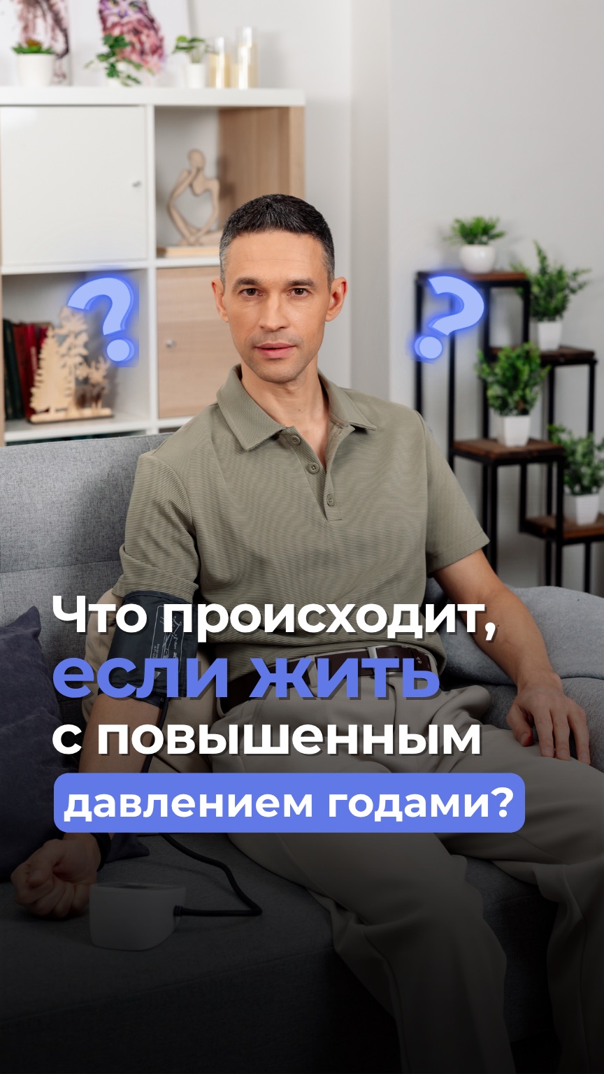 Что происходит с телом, если жить с повышенным давлением годами?