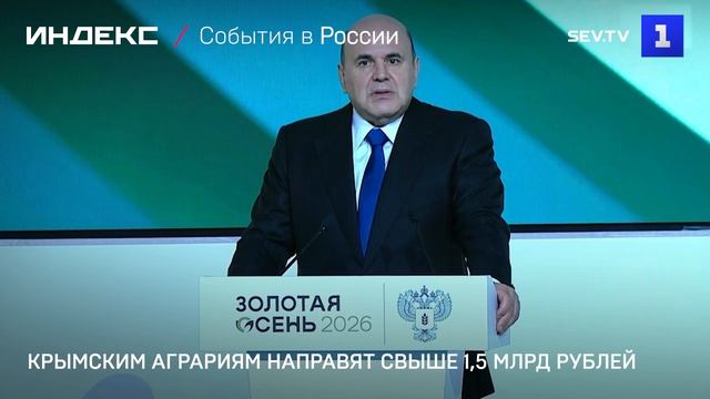 Крымским аграриям направят свыше 1,5 млрд рублей