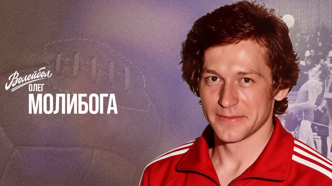 Олег Молибога | «Волейбол. Наши чемпионы»