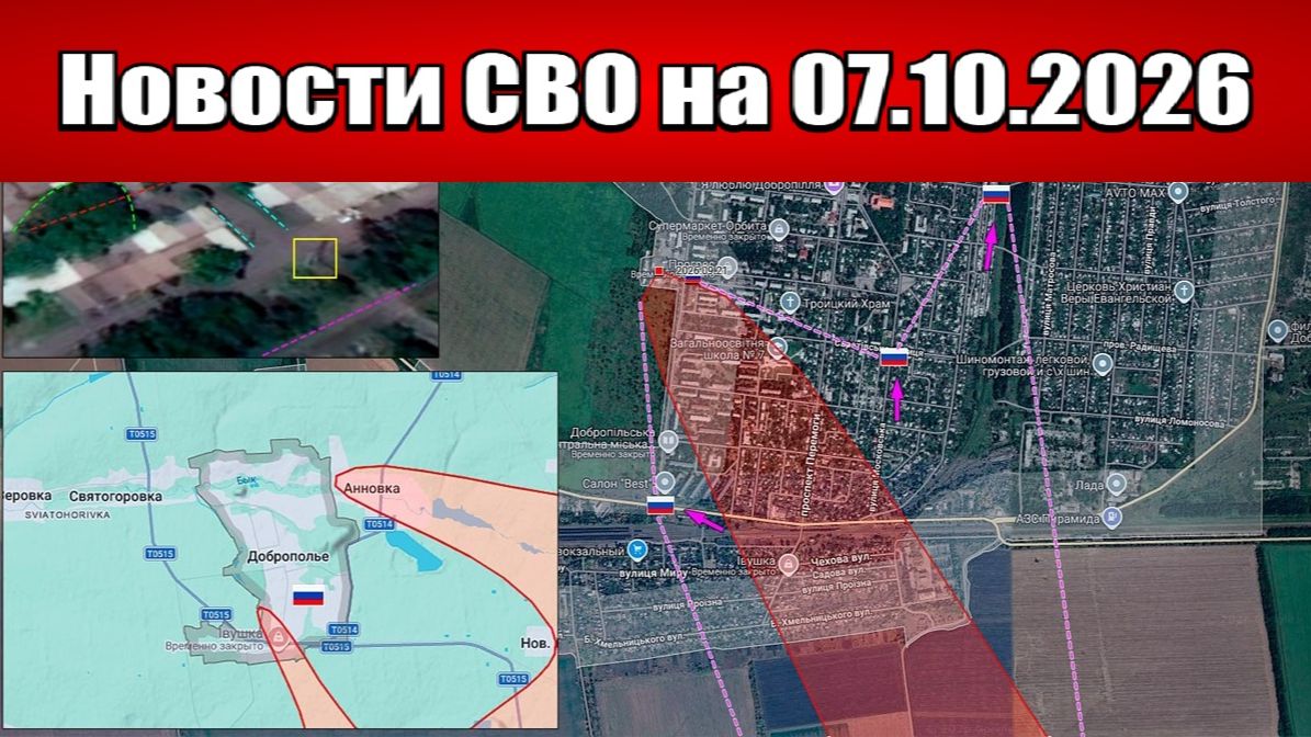 Последние новости с фронта СВО и карта боевых действий на Украине сегодня 07.10.2026