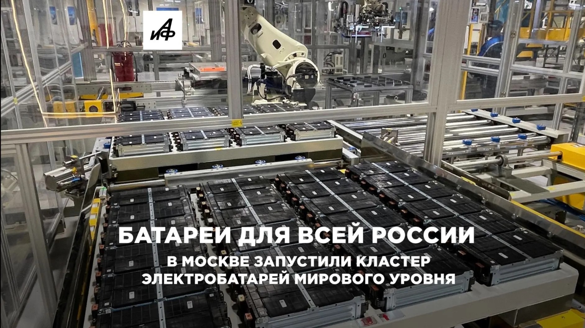 Батареи для всей России. В Москве запустили кластер электробатарей мирового уровня