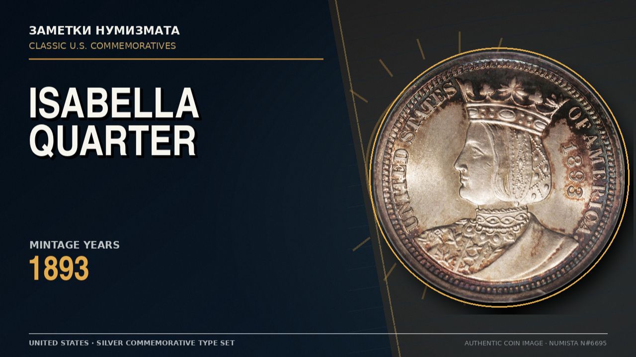 Ранние памятные халфы США (early commemorative half dollars)