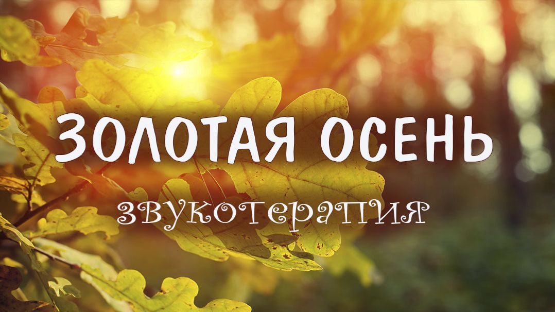 Золотая осень | Музыка природы на гуслях